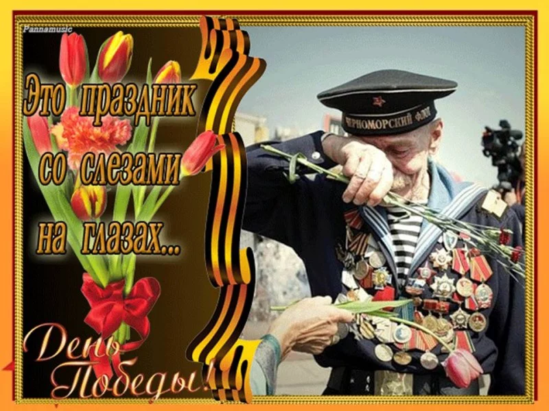С наступающим Днем Победы!