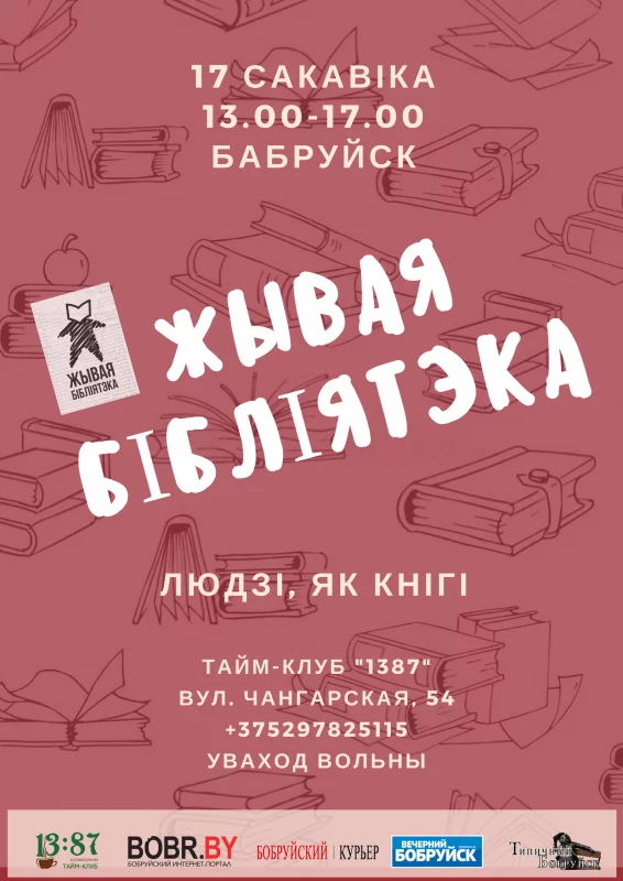 Запрашаем на Жывую Бібліятэку