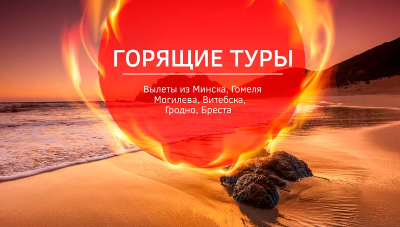 Горящие туры