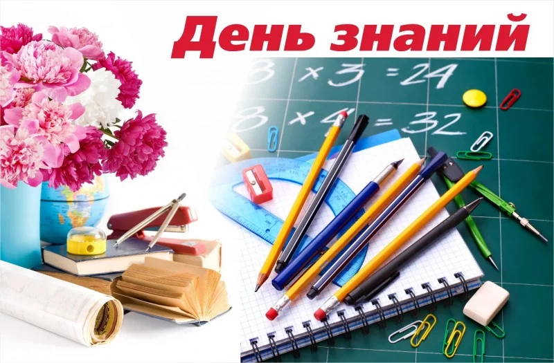 С Днем Знаний!