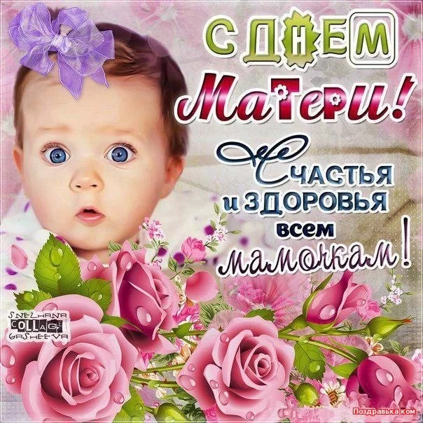 Поздравляем всех мам - будущих и настоящих!
