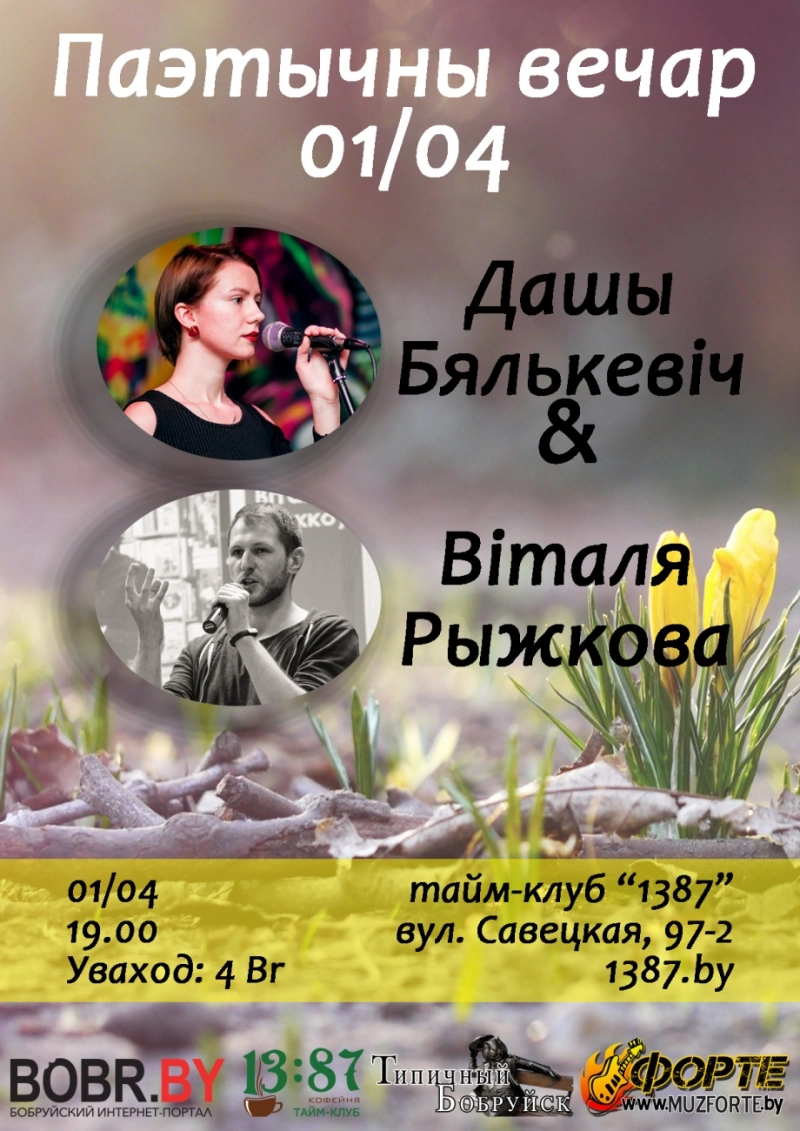 Паэтычны вечар Віталя Рыжкова і Дашы Бялькевіч