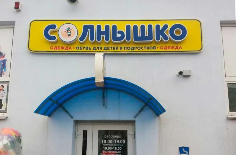 Широкий ассортимент и доступные цены – в магазине детской обуви «Солнышко»!