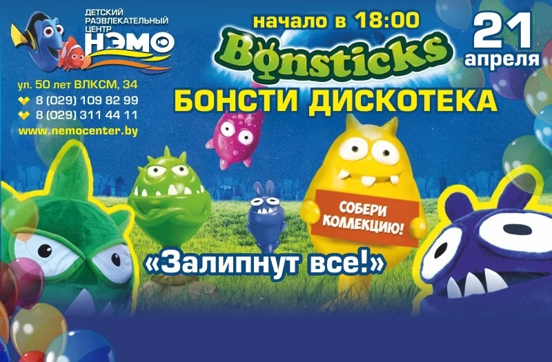 Бонсти дискотека в "Нэмо" в компании Желтопуза!