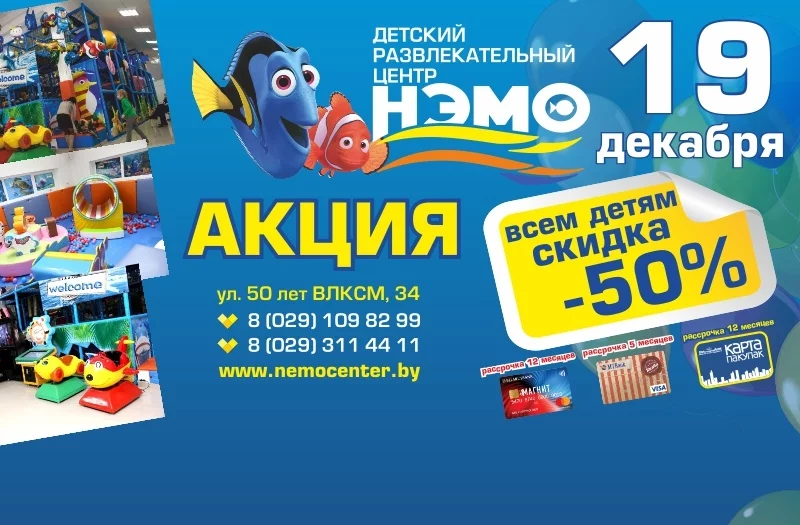 19 декабря - 50% скидка в ДРЦ НЭМО!