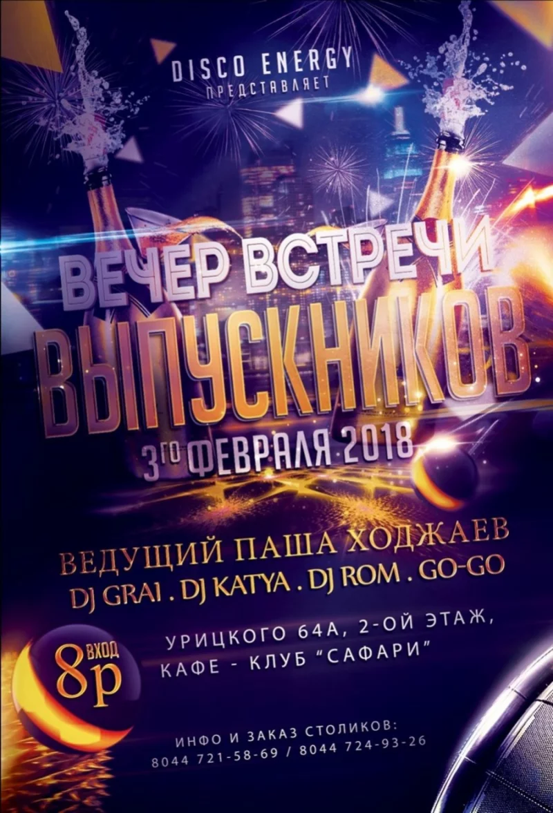 Сафари: День встречи Выпускников