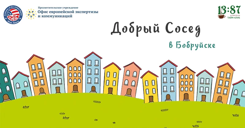Мастер-класс "Добрый сосед" в Бобруйске