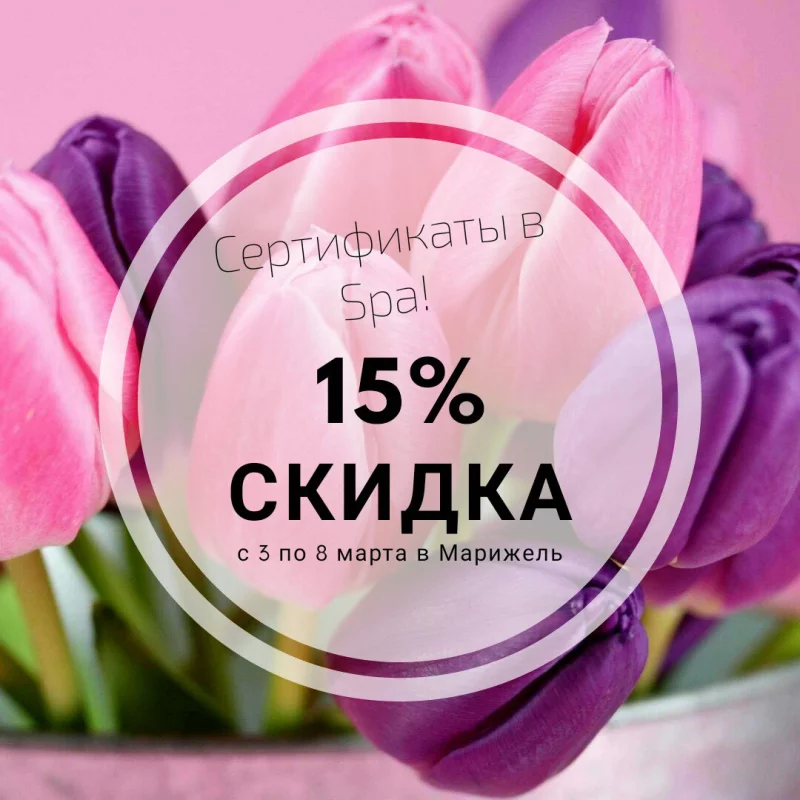15% скидка на все процедуры в SPA-капсуле к 8 МАРТА в Марижель!
