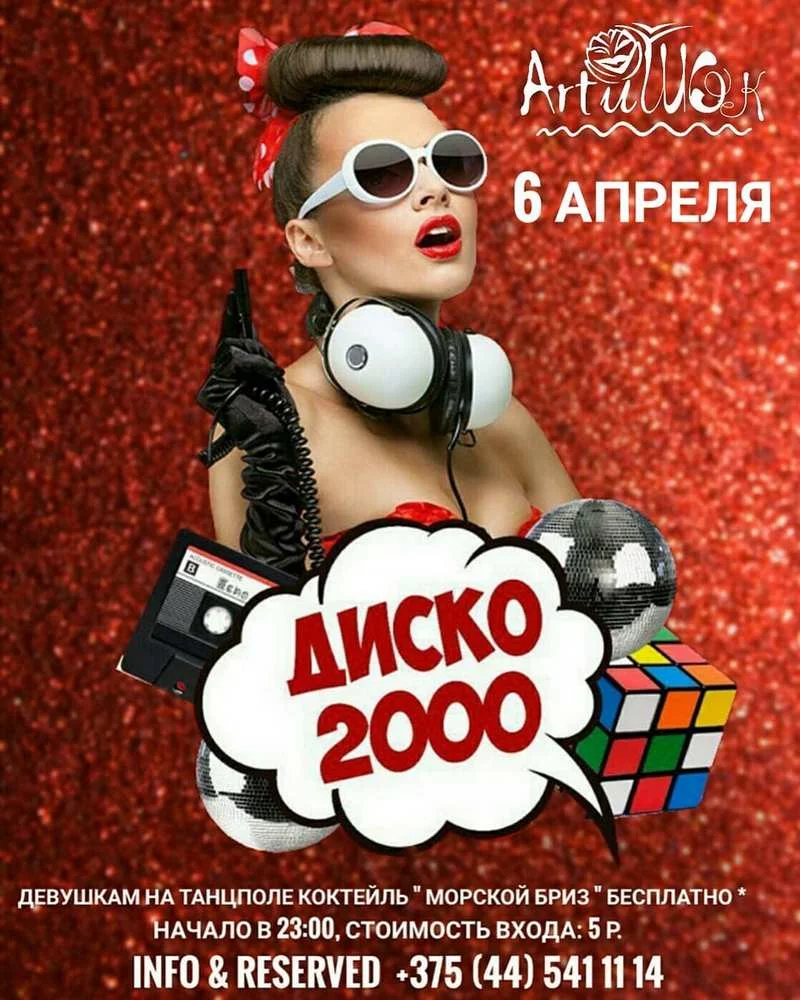 ArtиШОК: Диско 2000
