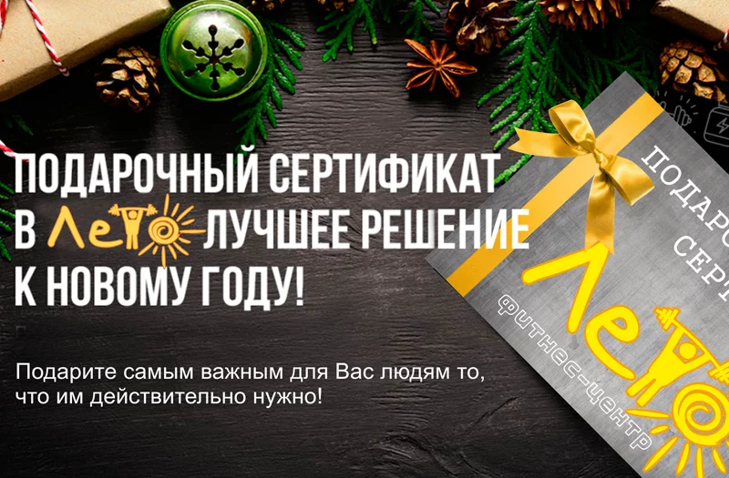 В фитнес-центре «Лето» подарочные сертификаты - 20%