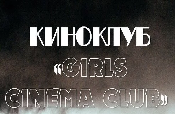 Приглашаем в киноклуб «GIRLS CINEMA CLUB»