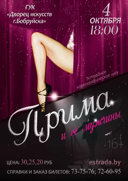«Прима и ее мужчины». Эстрадное хореографическое шоу