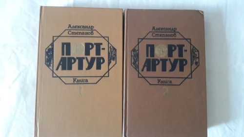 Книги "Порт-Артур"
