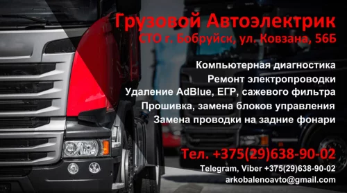 Грузовой автоэлектрик, китайские марки. СТО Ковзана 56Б