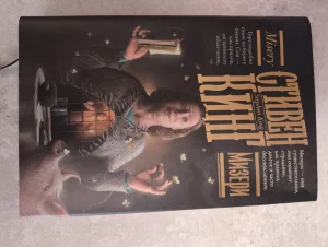 Книга Стивен Кинг