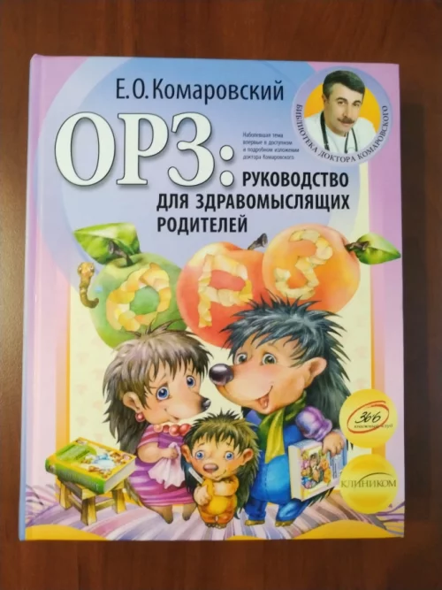 *Е. О. Комаровский. *ОРЗ : Руководство для здравомыслящих родителей