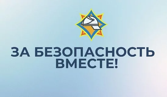 18 октября стартует акция «За безопасность вместе»