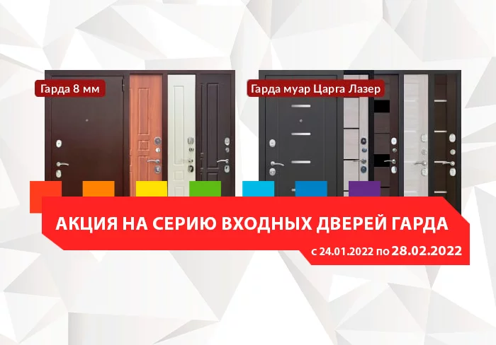 Акция на серию входных дверей Гарда!