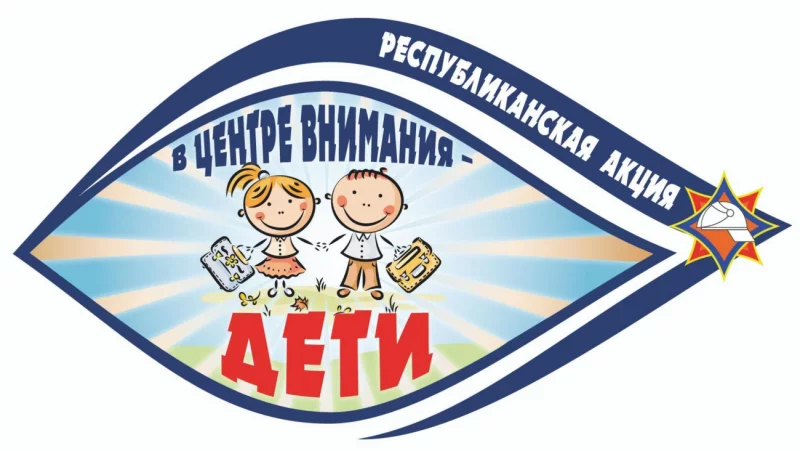 Стартует акция МЧС "В центре внимания - дети!"