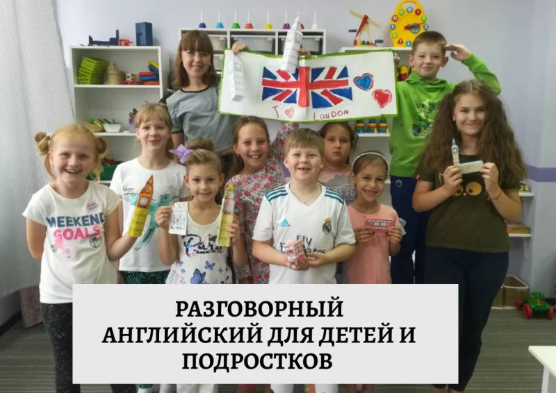 Разговорный английский для детей и подростков