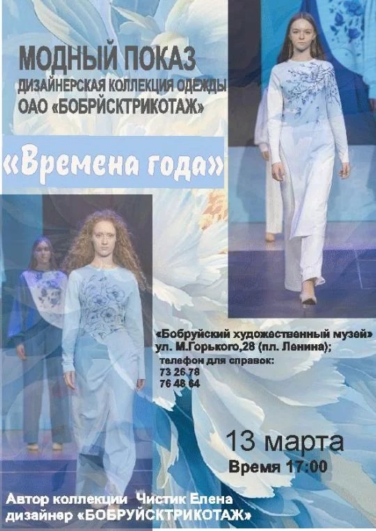 Модный показ «Времена года»