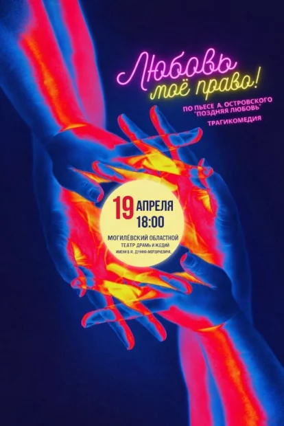 Трагикомедия «Любовь моё право!»
