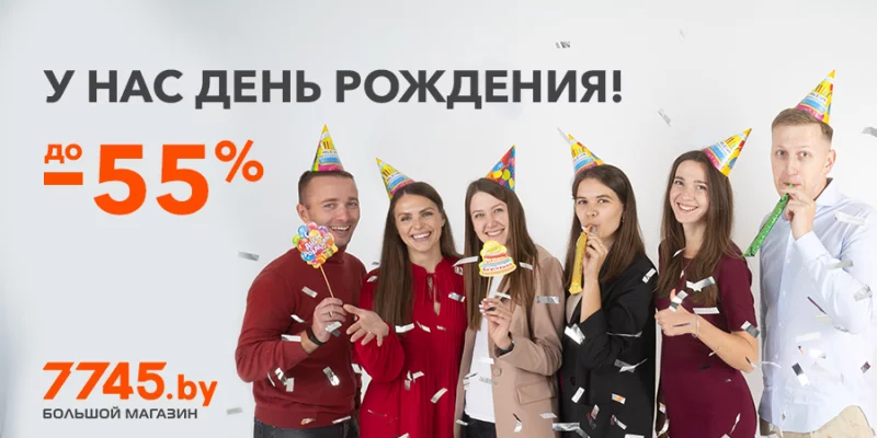 День рождения 7745.by: скидки до 55%