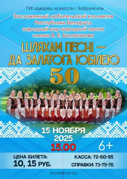 Концерт «Шляхам песнi - да залатога юбiлею»