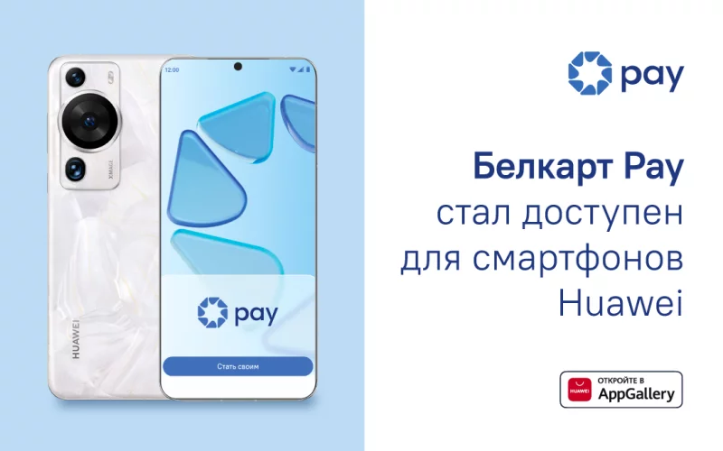 Смартфонами Huawei теперь можно платить через приложение Белкарт Pay