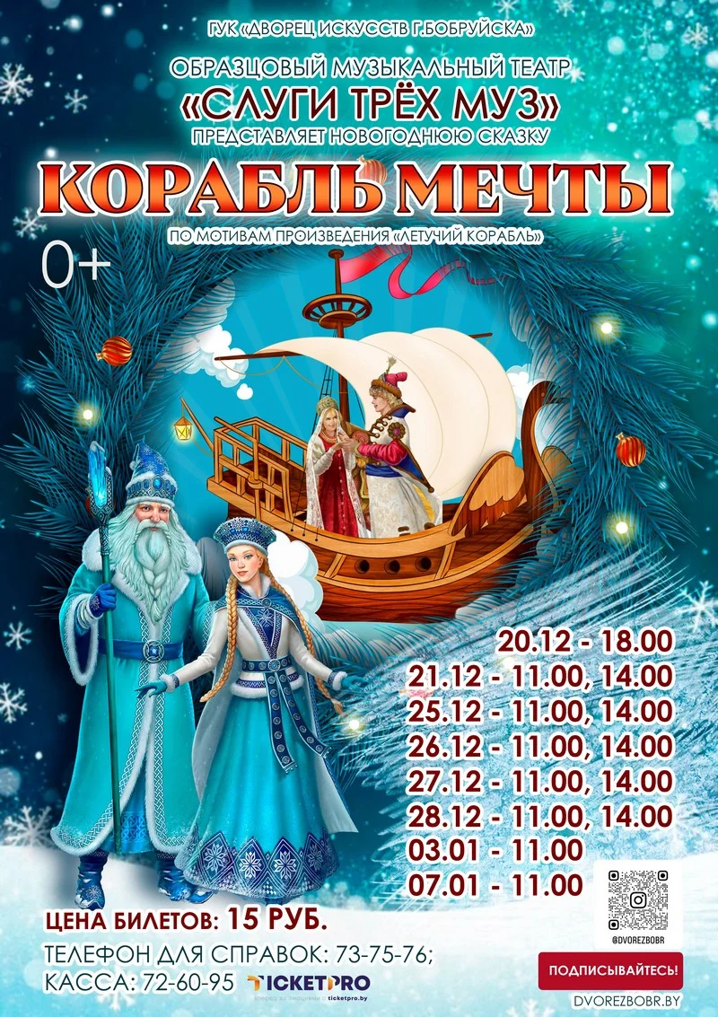 Детское музыкальное новогоднее представление «Корабль мечты»