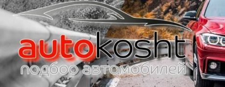 Авто Кошт. Подбор автомобилей