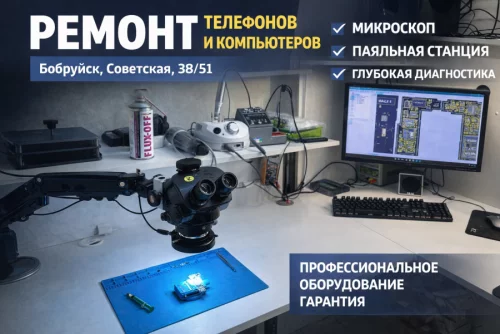 Ремонт телефонов и компьютеров