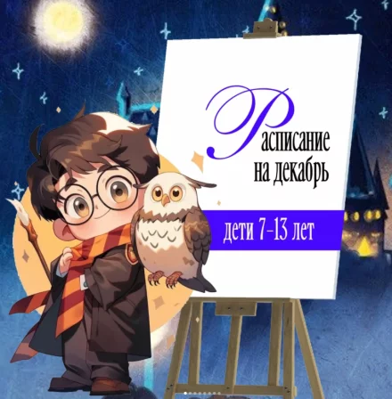 Рисование для детей 7-13 лет. Расписание на декабрь