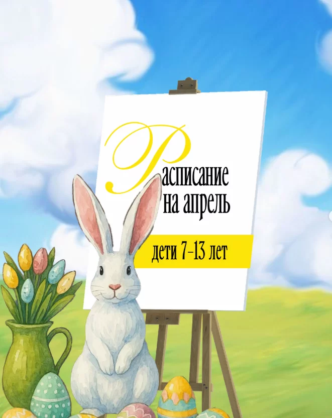 Рисование для детей 7-13 лет. Расписание на апрель