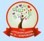 Средняя школа №18 г. Бобруйска