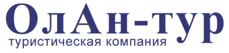 ОлАн-Тур. Туристическая компания