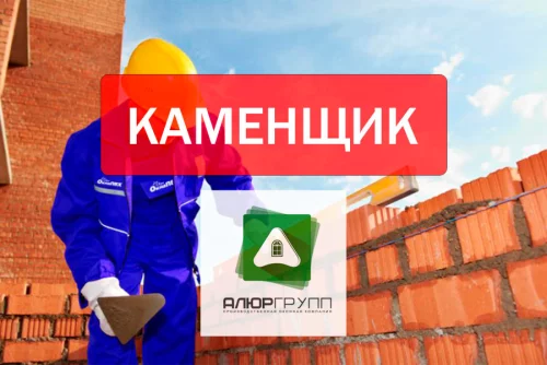 Каменщик на строительный объект
