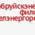 Рабочие в ф-л "Бобруйскэнергоремонт"