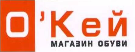 Магазин обуви «О`Кей»