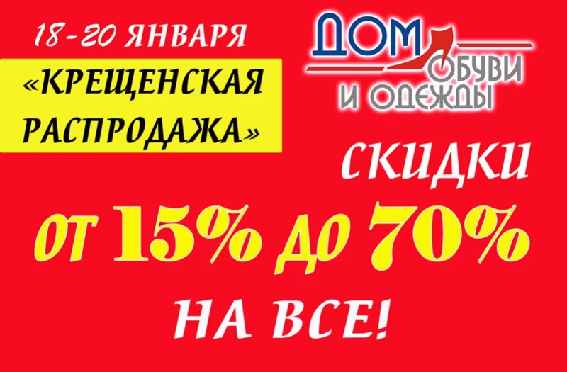 В магазине «Дом обуви и одежды» «Крещенская распродажа».