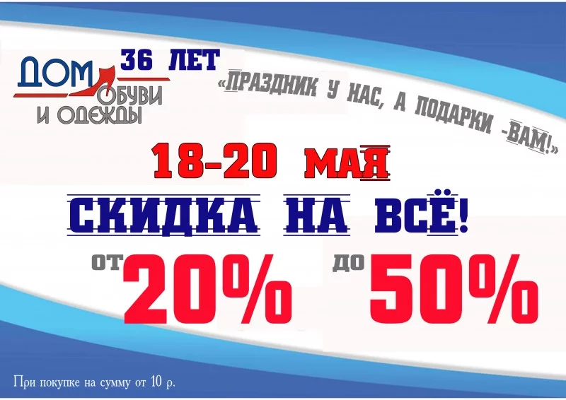 18 МАЯ «Дом обуви» - 36 лет!