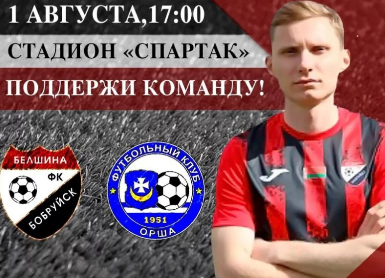 Анонс: ФК «Белшина» – ФК «Орша»
