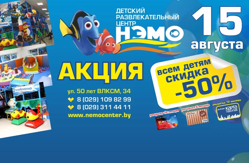 15 августа - 50% скидка в Нэмо!