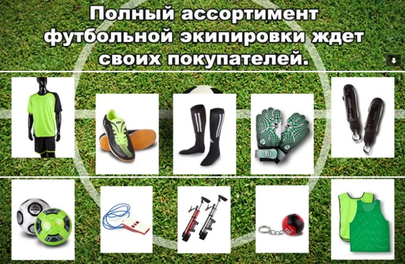 Футбольная экипировка ждет Вас!