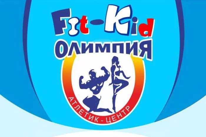 «ОЛИМПИЯ FIT-KID»