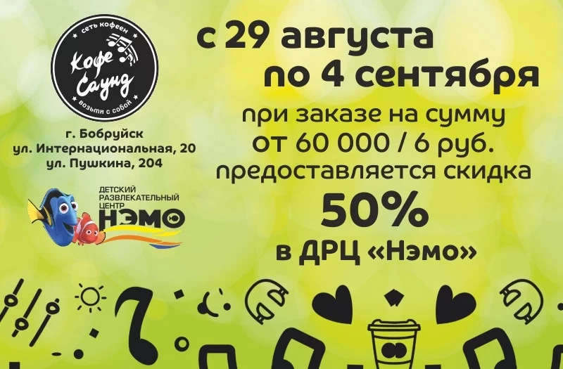 Совместная акция кофеен «Кофе Саунд» и ДРЦ «Нэмо»