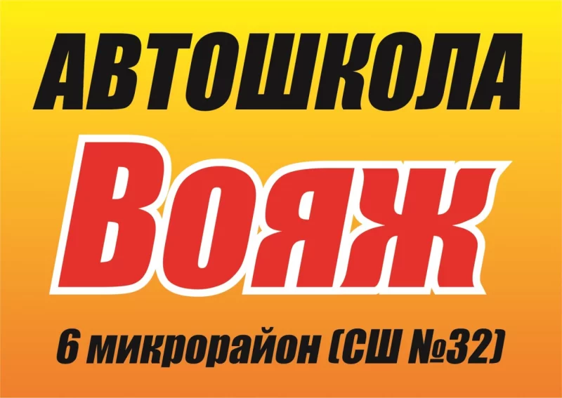 Бобруйск Автошкола Вояж