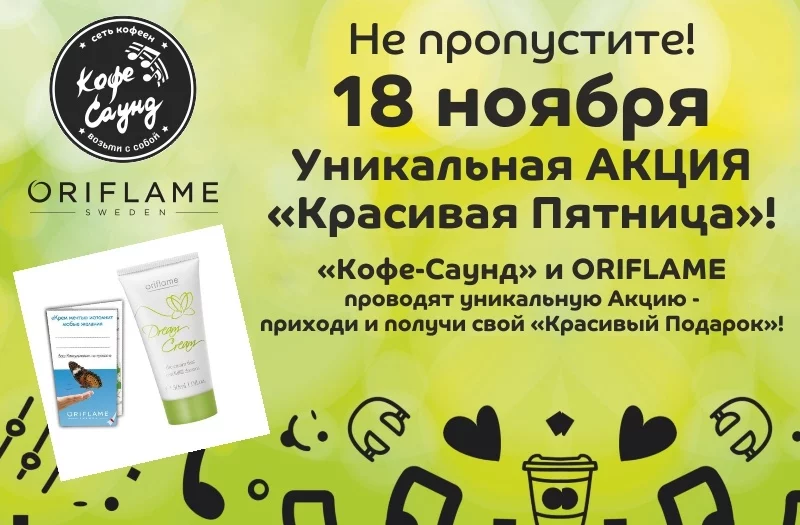 АКЦИЯ «Красивая Пятница» в КОФЕ САУНД