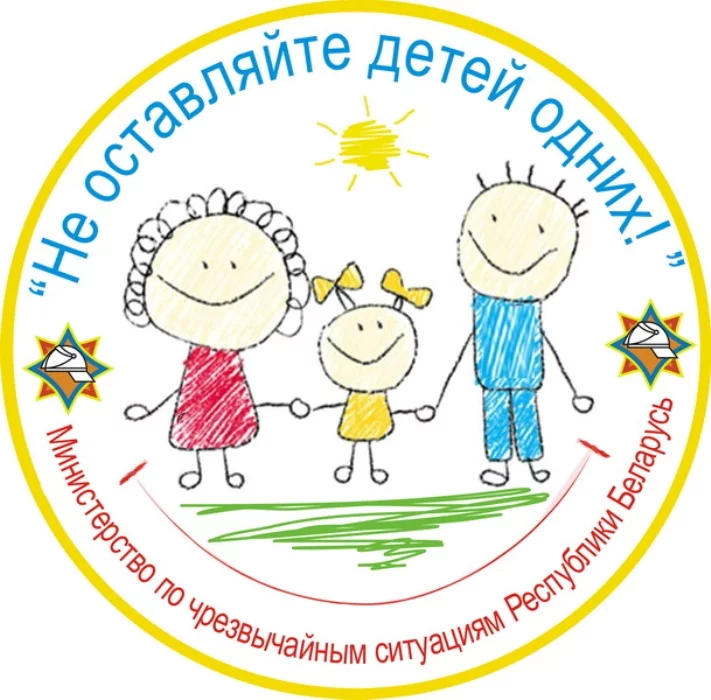 «Не оставляйте детей одних!»