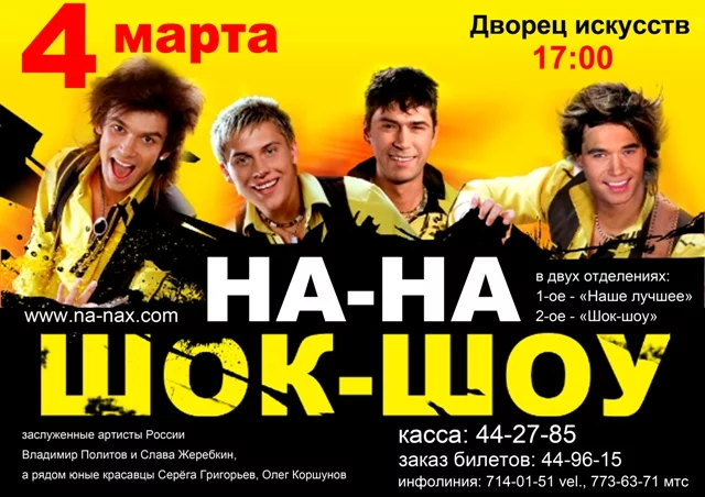 Группа «НА-НА» поздравит женщин Бобруйска с праздником.